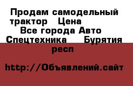 Продам самодельный трактор › Цена ­ 75 000 - Все города Авто » Спецтехника   . Бурятия респ.